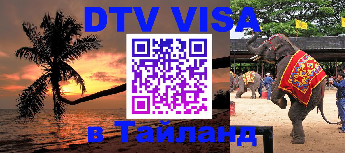 DTV (ДТВ) visa Таиланд 