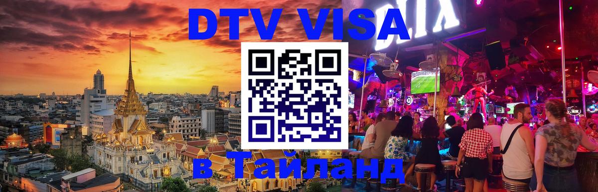 Цены на DTV визу в Таиланд — пакеты услуг, достаточно даже паспорта - 18.11.2025 