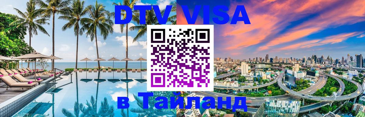 Visa в Таиланд 
